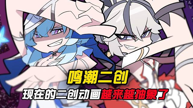 鸣潮的二创现在真是越来越抽象了？