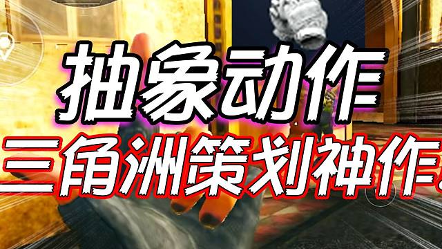 三角洲行动：抽象动作策划又一神作！