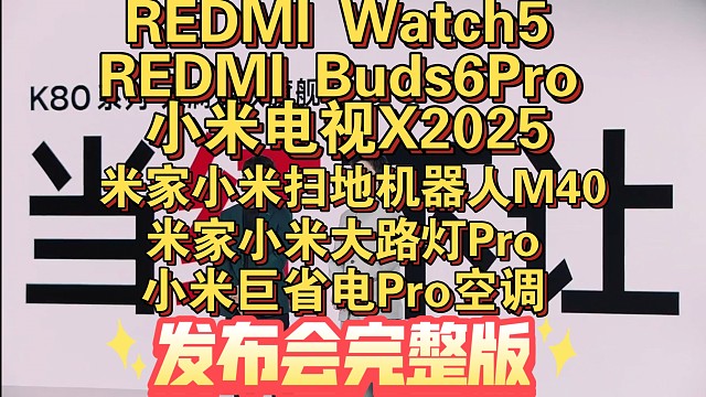 【REDMI Watch5 & REDMI Buds6Pro &REDMI X2025电视&小米扫地
