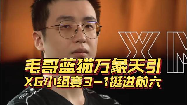 《毛哥蓝猫万象天引 XG小组赛3-1挺进前六》刀塔名画 BLAST篇