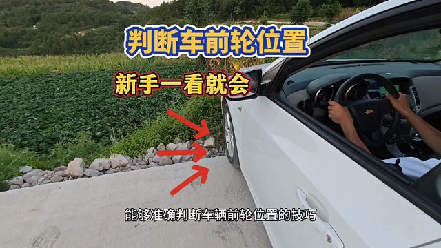 如何判断车辆前轮位置，老司机教你一招，简单易懂技巧