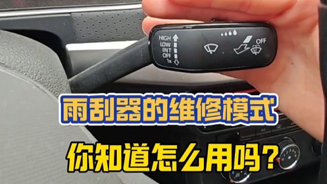 这才是雨刮器正确使用方法，新手建议看一看，提升驾驶经验