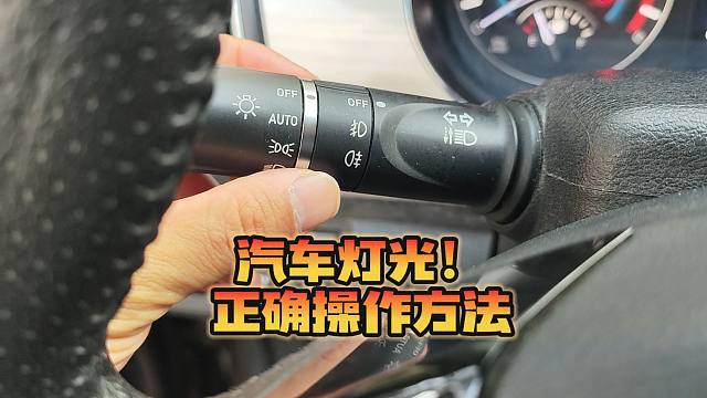 明明开了雾灯，雾灯为啥不亮？小曾给大家详细讲解灯光操作方法