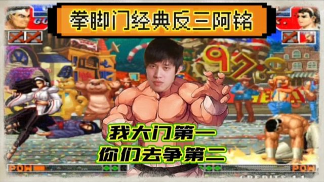 拳皇97：河池拳脚再次反三阿铭，网友：竟然能看到跑岚之山？