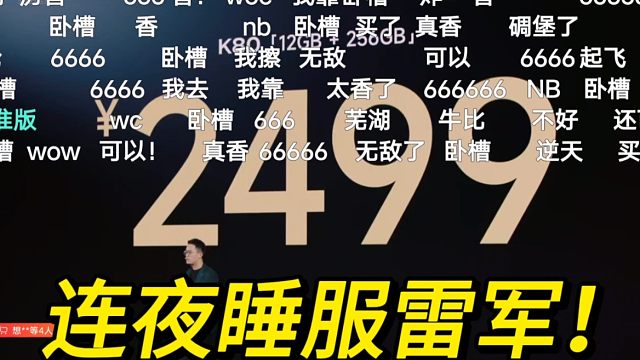 王腾：连夜睡服雷军！全屏真香，红米K80价格公布弹幕反应