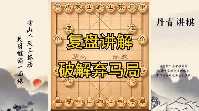 河南省冠军黄丹青讲棋，象棋怎么学，象棋教学，复盘讲解破解弃马局，讲解棋理，系统学习象棋。