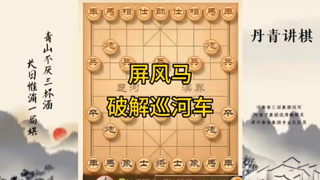 河南省冠军黄丹青讲棋，象棋怎么学，象棋教学，屏风马破解巡河车，讲解棋理，系统学习象棋。
