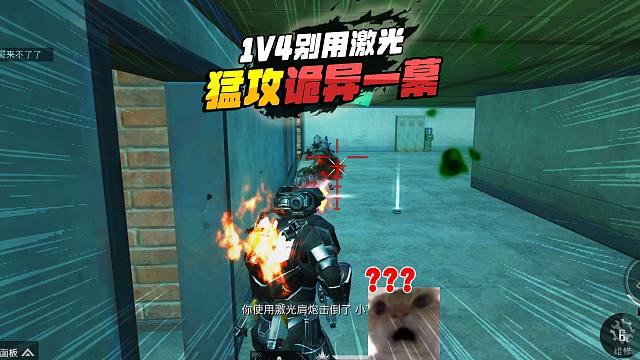 和平精英动力机甲，猛攻遇到诡异一幕，切记1V4别用激光！