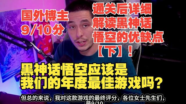 【熟肉】国外博主通关后详细解读黑神话悟空的优缺点【下】！黑神话悟空应该是我们的年度最佳游戏吗？【黑神