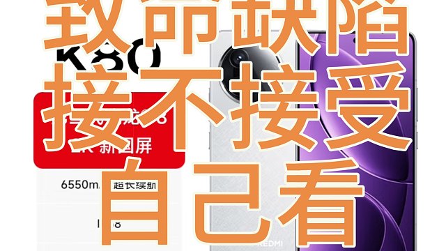 红米K80系列致命缺陷总结