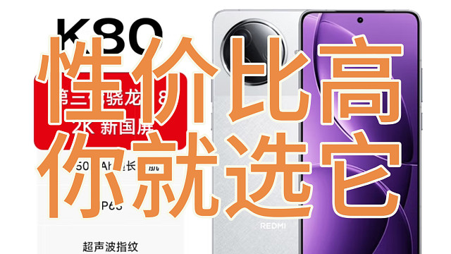 红米K80更适合追求性价比的