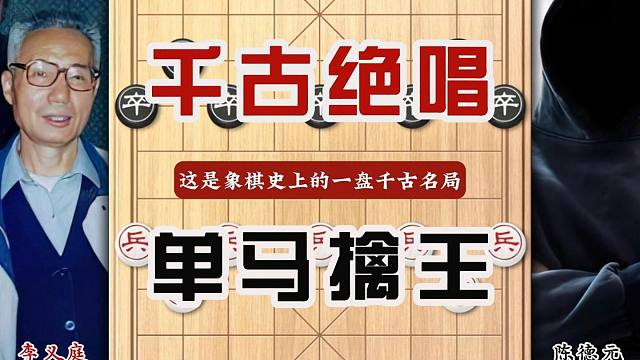 中国象棋千古绝唱历史名局小神童经典棋局单马擒王弃子攻杀之典范