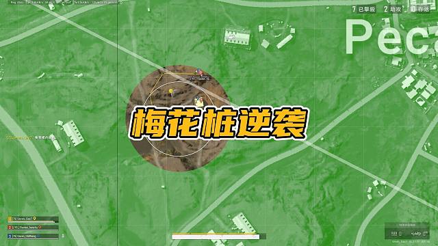 绝地求生：梅花桩被2队人集火，烟雾弹细节翻盘，有雷有烟我不慌