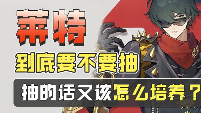 莱特到底要不要抽，抽完应该怎么培养？