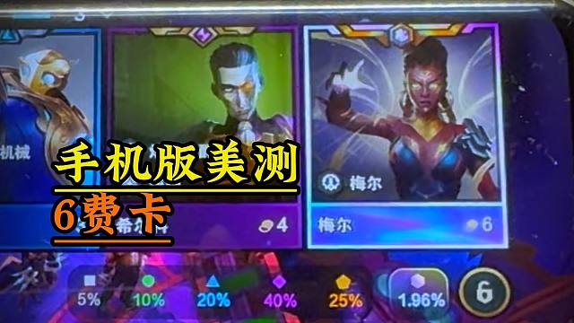 【PBE美测】手机也能提前玩上6费卡