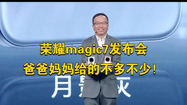 荣耀magic7发布会：爸爸妈妈给的不多不少！