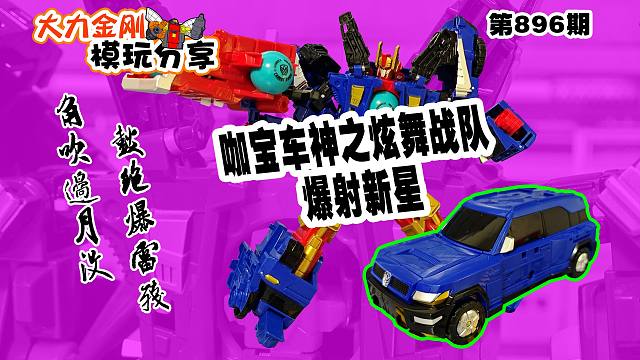 大力金刚模玩分享第896期-咖宝车神之爆射新星