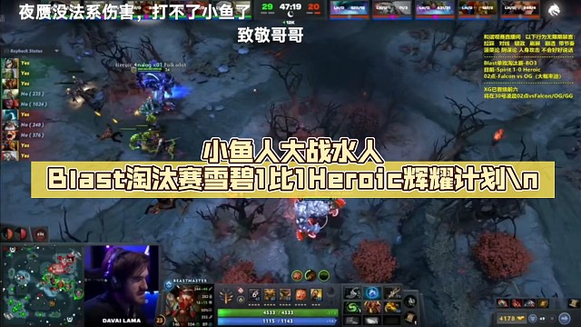 Blast淘汰赛雪碧1比1Heroic【DOTA2】辉耀计划