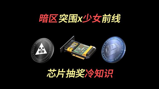 【暗区少前联动】的冷知识，带你更高效了解活动