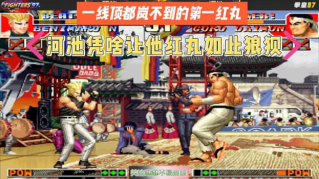 一线顶都岚不到的第一红丸，河池让他红丸如此狼狈