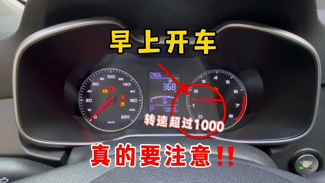 早上开车你的转速超过1000，真的要注意