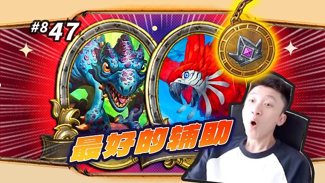 【亡灵最好的辅助】居然都是野兽 / 决赛神器变色龙