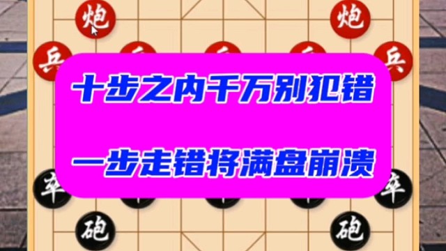 十步之内千万别犯错，一步走错将满盘崩溃
