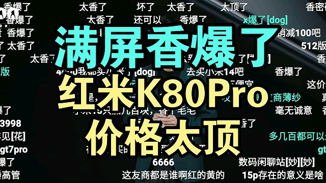 【价格离谱】红米K80Pro/冠军版价格公布时弹幕炸了！友商汗流浃背了
