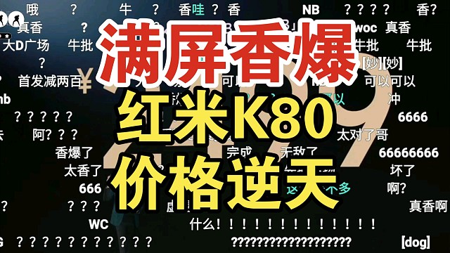 【满屏香爆】红米K80价格公布时弹幕起飞！连夜睡服