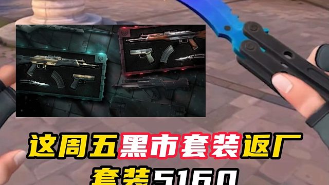 11月29日，黑市套装返厂【无畏契约】