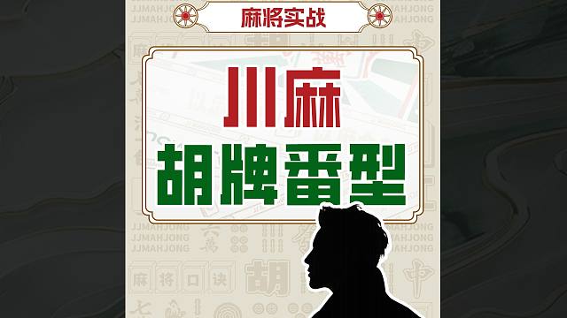 【JJ麻将】川麻胡牌牌型