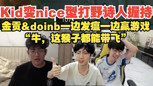 【老头杯】局外人Kid猴子化身nice型打野诗人握持，金贡&doinb一边发瘟一边赢下宝蓝！