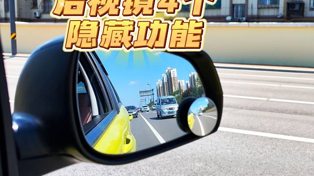 后视镜的4个隐藏功能，可以有效防止剐蹭，快速提高车感