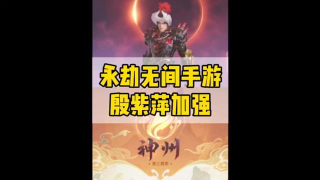 殷紫萍即将迎来史诗级加强