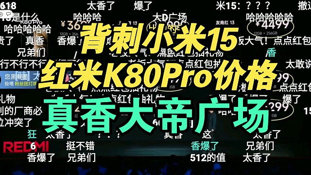 【价格逆天】红米K80Pro价格公布弹幕疯了！背刺小米15？