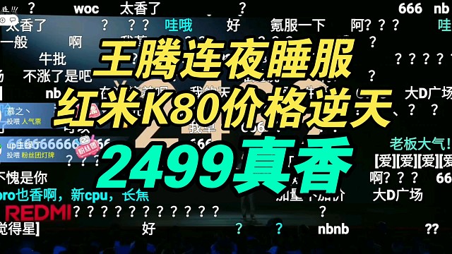 【价格逆天】红米K80价格公布弹幕疯了！大帝广场！