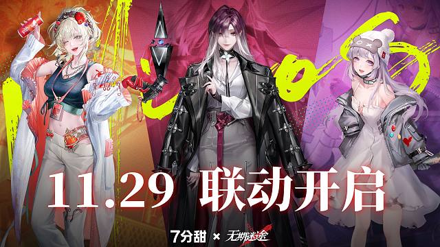 7分甜×无期迷途！明天上线！