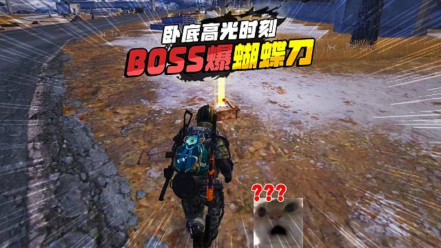 和平精英地铁逃生，卧底吃不到变卖物，但是刷BOSS爆蝴蝶刀！