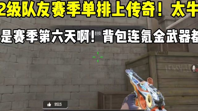 102级队友赛季第五天单排上传奇！背包连氪金武器都没有！