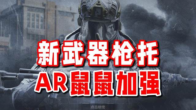 四款全新武器上线！新枪托让AR鼠鼠狂喜！