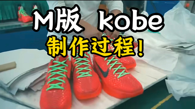 M版 KOBE 6 Protro "Reverse  Grinch" 反转青蜂侠 制作过程 媲美GX