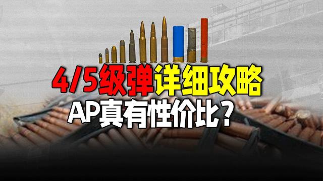 暗区突围：五级弹详细数据教程，AP性价比超低？