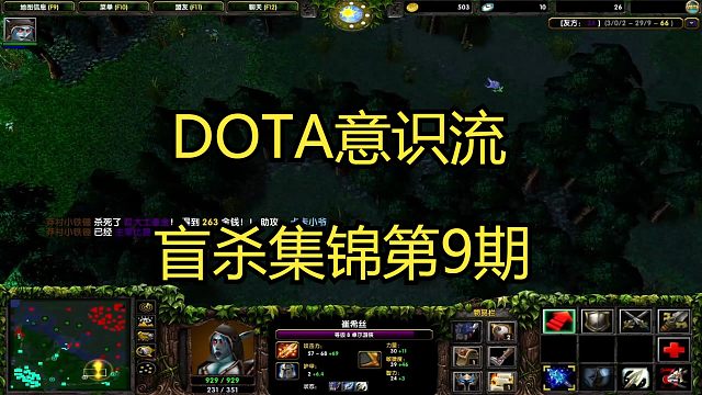 DOTA：意识流盲杀集锦第9期！