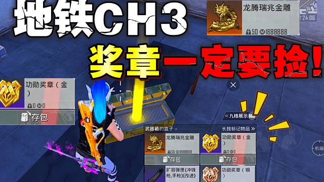 地铁逃生CH3赛季一定要捡功勋奖章！