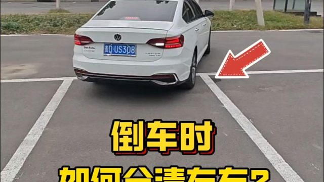 倒车时如何分清左右，新手建议看一看，提升行车经验