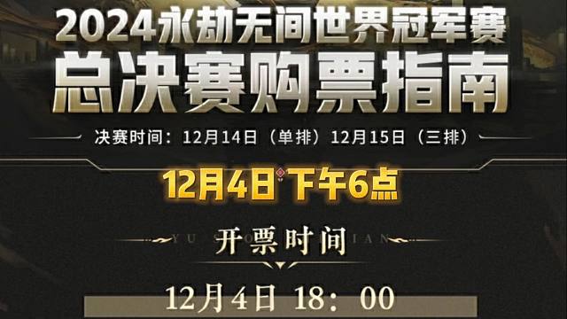 快抢！2024劫杯总决赛开票了 5大福利来袭