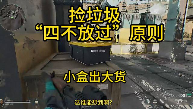 三角洲行动：捡垃圾“四不放过”原则