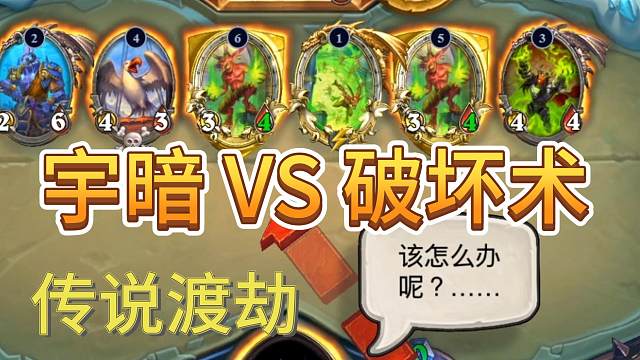 钻1渡劫遇到宇宙破坏术，输赢就看双拉兹的走位啦！【炉石江少】