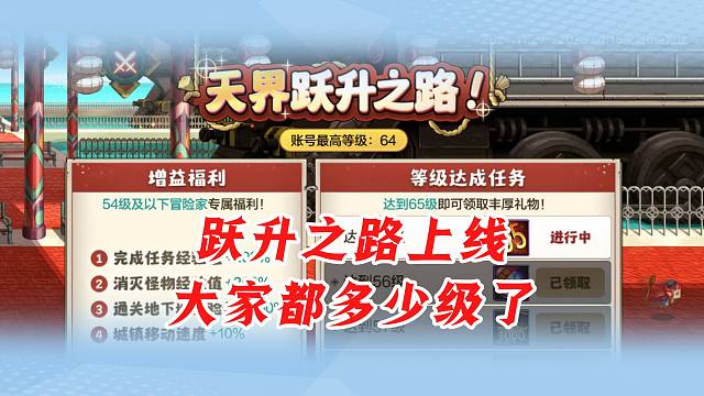 跃升之路上线，大家都多少级了