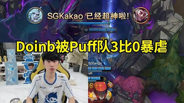 Doinb被Puff队3比0淘汰无缘老头杯线下，Kid：问问Doinb去不去牛场，要去的话一起去吧！
